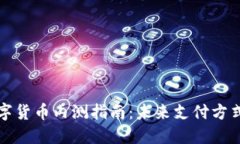 广东地区数字货币内测指