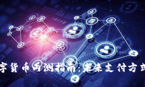广东地区数字货币内测指南：未来支付方式的探索之旅