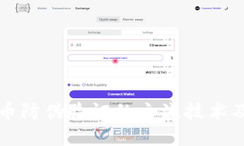 数字货币防伪验证的主流技术及其应用