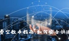 以太坊钱包免费空投币指