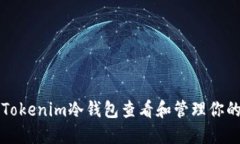如何使用Tokenim冷钱包查看