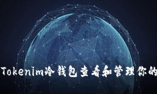 如何使用Tokenim冷钱包查看和管理你的数字资产