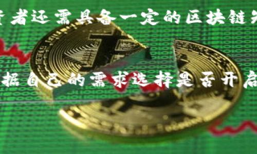   Tokenimdot质押收益分析及技巧/  

 guanjianci Tokenimdot, 质押收益, 加密货币, 投资策略/ guanjianci 

随着区块链技术的快速发展，加密货币逐渐成为投资市场的一颗新星。在众多加密资产中，Tokenimdot作为一种生态代币，吸引了越来越多的投资者关注。质押收益是投资者获取回报的重要方式之一，但对于新手来说，这一过程可能会显得复杂和风险较高。在本文中，我们将深入探讨Tokenimdot的质押收益，以及如何最大化投资回报。然后，我们还将回答五个相关问题，以帮助投资者更好地理解Tokenimdot质押收益的方方面面。

1. Tokenimdot是什么？
Tokenimdot是一种基于区块链技术的数字资产，旨在提供快速、安全和透明的交易体验。Tokenimdot的背后是一个强大的生态系统，提供了去中心化的金融服务、链上治理和激励机制，促使用户积极参与网络的维护和发展。通过质押Tokenimdot，用户不仅可以为网络提供安全性，还有机会获得丰厚的收益。

2. 什么是质押？
质押是一种将加密货币锁定在区块链网络中的机制，以支持网络运行并获取奖励。用户通过质押的代币参与网络的共识机制，帮助确认交易并维护网络的安全性。质押的过程通常涉及到将一定数量的代币转移到质押合约中，并根据质押的数量和时间获取相应的收益。

3. Tokenimdot的质押收益高吗？
 Tokenimdot的质押收益因多个因素而异，其中包括市场需求、质押利率和网络活跃度等。一般而言，在市场需求强劲且网络活跃度高的情况下，Tokenimdot的质押收益也较为可观。根据目前的行业数据分析，Tokenimdot的年化收益率一般在8%-15%之间。用户可以根据自己的风险承受能力选择质押的数量和期限，从而确保获取合适的收益。

4. 如何最大化Tokenimdot质押收益？
最大化Tokenimdot的质押收益需要投资者采取一定的策略。首先，投资者应密切关注Tokenimdot的市场动态，并选择在经济周期较为繁荣时进行质押。此外，通过选择合适的质押期限和质押平台，用户还可以获取更高的年化收益。同时，建议定期检查质押的收益情况，以便及时调整质押策略。

5. Tokenimdot质押的风险有哪些？
尽管Tokenimdot质押可以带来可观的收益，但也伴随着一些潜在的风险。首先是市场风险，由于加密货币市场波动剧烈，Tokenimdot的价值可能会短期内大幅下跌。如果在质押期间代币价格跌幅过大，可能导致投资者面临亏损。此外，网络风险也是不可忽视的因素，如黑客攻击、系统漏洞等问题，都会影响质押的安全性。因此，用户在进行Tokenimdot质押时应保持警惕，并采取相应的风险管理措施。

相关问题解答

问题一：如何选择Tokenimdot的质押平台？
选择合适的Tokenimdot质押平台至关重要，平台的信誉、交易费用、用户体验和支持的质押方式都是需要考虑的因素。建议用户在选择之前进行充分的市场调研，可以考虑选择知名度高、用户评价好的平台。此外，用户还应考虑平台提供的年化收益率、流动性及解锁期等信息，以确保自己的投资能够获得最大的回报。

问题二：质押的收益是如何计算的？
Tokenimdot质押的收益通常是基于多个因素计算的，包括质押的金额、质押的时间、质押利率以及网络的整体表现。投资者可以通过质押计算器来估算潜在的收益。一般来说，质押的年化收益率会在相应平台上公开公布，用户可以根据这一数据进行合理的收益预判。此外，有些平台会定期进行奖励发放，投资者需要了解具体的奖励分配机制。

问题三：Tokenimdot质押的流动性如何？
Tokenimdot质押的流动性通常取决于质押平台的政策及Tokenimdot本身的市场表现。通常情况下，质押后的代币会进入锁定状态，用户在一定的期限内无法自由交易。因此，在选择质押时，用户需要考虑自己的流动性需求，若需要随时变现资金，则应慎重选择质押期限。此外，一些平台可能提供提前解锁选项，但通常会因此而降低质押收益，用户需根据实际情况权衡选择。

问题四：是否所有用户都适合参与Tokenimdot质押？
并不是所有用户都适合参与Tokenimdot质押，投资者在参与质押前应考虑自身的风险承受能力及投资目标。对于风险厌恶型投资者来说，质押可能不适合，因为市场波动性可能导致投资损失。此外，投资者还需具备一定的区块链知识，以及操作技能，如果投资者对区块链技术缺乏了解，应谨慎参与，以免因操作失误造成不必要的损失。

问题五：在Tokenimdot质押中，如何处理收益再投资？
收益再投资是提高Tokenimdot质押长期收益的有效策略。通过将质押收益再次投入到质押中，用户可以享受复利的效果，潜在增加总的资产回报。目前大部分质押平台提供自动再投资服务，用户可以根据自己的需求选择是否开启。对于长期看好Tokenimdot的投资者，建议进行收益再投资，以最大化其整体收益。不过，用户应关注市场动态，及时评估Tokenimdot的持有价值，以避免不必要的损失。

总结而言，Tokenimdot质押是一个值得尝试的投资方式，通过合理的策略和适时的市场观察，投资者可以获得显著的收益。然而，在整个过程中，需要时刻保持警惕，管理风险，以实现财富的稳健增长。
