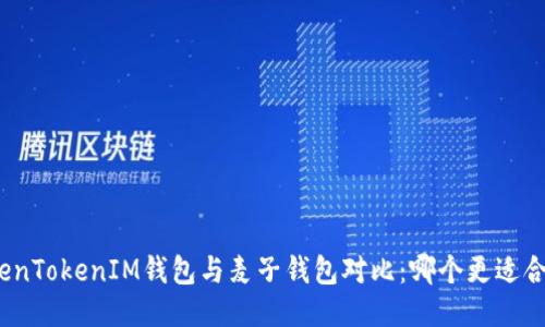 TokenTokenIM钱包与麦子钱包对比：哪个更适合你？