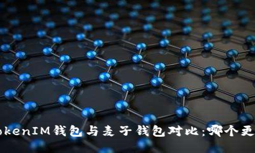 TokenTokenIM钱包与麦子钱包对比：哪个更适合你？