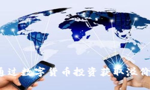 如何通过数字货币投资获取溢价收益？