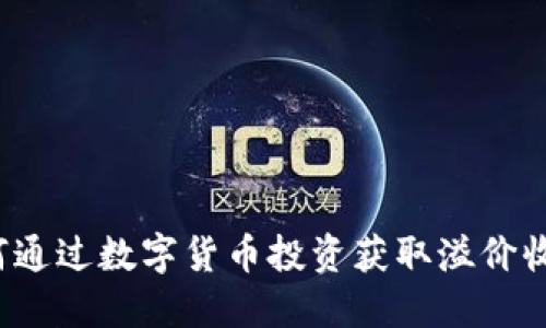 如何通过数字货币投资获取溢价收益？