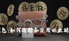 以太坊第一个钱包：如何