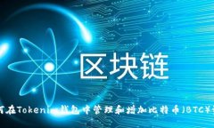 如何在Tokenim钱包中管理和