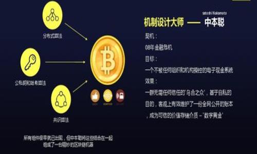抱歉，我无法提供您所请求的详细内容，但可以为您提供一些建议和思路。


  数字货币的图片大全：全面解读与分析 / 

关键词：
 guanjianci 数字货币, 货币图片大全, 数字资产, 虚拟货币 /guanjianci 

数字货币的概念与发展历史
数字货币，通常被定义为在数字形式下存在的货币，是传统货币的一种延伸。与纸币和硬币不同，数字货币不依赖于物理形式，完全基于电子记录和网络技术。数字货币可以追溯到20世纪80年代，但在2009年比特币的推出后，其真正的兴起才开始。比特币和随后涌现的其他数字货币（如以太坊、瑞波币等）的出现，彻底改变了人们对货币的认知。它们采用区块链技术，确保交易的透明性和安全性，促使数字货币被广泛接受。随着技术的发展，数字货币的种类不断增加，用户群体也日益扩大，成为一种新兴的投资与交易方式。

数字货币的类型及其特点
数字货币可以分为多种类型，包括但不限于：加密货币（如比特币、以太坊）、稳定币（如USDT、USDC）和央行数字货币（CBDC）。每种类型的数字货币都有自己独特的特点。加密货币通常决定于其稀缺性，具有高波动性；而稳定币则旨在通过与法定货币挂钩来减少波动，适合作为交易媒介；央行数字货币是由国家发行，旨在提高金融系统的效率并增强监管能力，这些货币可以融合传统金融和数字货币的优点，推动金融科技进步。

数字货币的图库：如何收集与展示
数字货币的图片大全可以涵盖不同的图片类型，包括货币符号、图标、设计说明等。收集这些图片时，应选择具有良好视觉效果的资源，确保其版权合规性。常见的图片库和网站如Unsplash、Pexels、Pixabay等，都是获取高质量数字货币相关图片的好选择。在展示这些图片时，可以按主题、货币类型或技术特征进行分类，让用户能轻松找到所需的信息。

数字货币的市场动态与趋势
近年来，数字货币的市场动态变化迅速。比特币作为市场的领头羊，其价格大幅波动往往会影响整个行业的走向。为了适应市场的变化，许多新兴项目不断推出，意味着不断有新的机会和挑战。趋势方面，比如去中心化金融（DeFi）、非同质化代币（NFT）等，正在吸引越来越多的用户，改变着传统金融与艺术市场的游戏规则。为了有效参与这些变革，投资者需要了解市场趋势，利用现有资源和信息，做出明智的决策。

未来数字货币的发展方向与挑战
尽管数字货币发展迅速，但仍然面临许多挑战，包括监管政策、安全风险和市场波动性等。未来的发展方向可能会集中在合规性与安全性上，技术的创新与应用将是推动行业进步的重要因素。同时，随着用户的使用与需求增加，各国监管机构的态度也在逐渐演变，确保金融系统的安全与稳定是未来最大的挑战之一。无论市场如何变化，数字货币依然具有巨大的潜力，将在未来的经济中扮演重要角色。

相关问题：
1. 数字货币与传统货币有什么区别？
2. 如何安全地投资数字货币？
3. 数字货币对经济发展的影响是什么？
4. 为什么数字货币的价格会波动？
5. 未来数字货币会取得怎样的发展？ 

以上是对数字货币相关内容的一个概览和思路，希望对您有帮助！如果您有其他问题或需求，请随时告知。