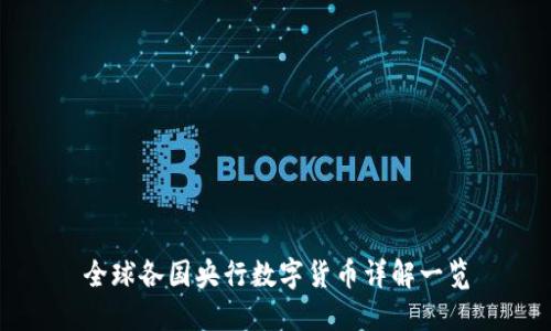 全球各国央行数字货币详解一览