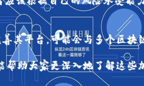 在加密货币的世界中，Heco和Tokenim分别代表了不同的区块链网络和项目。Heco是一个高性能的区块链网络，而Tokenim是基于Heco的去中心化金融平台。因此，理解Heco转到Tokenim的具体操作和潜在影响是至关重要的。

### 什么是Heco？

Heco简介
Heco（Huobi Eco-Chain）是一个由火币集团推出的高性能公链，旨在为去中心化应用（DApp）提供更高效的基础设施。它与以太坊兼容，支持智能合约，并具备处理高吞吐量的能力。Heco采用了“治理 生态”的双重模式，致力于建设一个开放、安全、高效的区块链生态系统。

Heco的优势
Heco的优势主要体现在以下几个方面：
ul
    li高性能：Heco支持每秒数千次的交易，能够满足大规模应用的需求。/li
    li低成本：Heco的交易费用相对较低，使得用户在进行交易时花费较少。/li
    li兼容性：Heco与以太坊兼容，开发者可以轻松地将现有的以太坊DApp迁移到Heco上。/li
    li生态发展：Heco拥有活跃的社区和众多合作伙伴，有助于支持生态系统的繁荣。/li
/ul

### 什么是Tokenim？

Tokenim简介
Tokenim是基于Heco链构建的去中心化金融（DeFi）平台，旨在为用户提供资产管理、交易和流动性挖掘等服务。Tokenim致力于借助Heco的技术优势，提供更低的交易费率和更高的收益。它为用户提供多样化的投资选择和灵活的交易策略。

Tokenim的特点
Tokenim的主要特点包括：
ul
    li去中心化：Tokenim采用去中心化的治理机制，用户能够参与平台的决策。/li
    li流动性挖掘：用户可以通过提供流动性来获得额外的收益。/li
    li多样化的产品：平台提供多种金融产品，满足不同用户的投资需求。/li
    li社区驱动：Tokenim的社区对于项目的发展至关重要，用户可以通过参与社区活动获取奖励。/li
/ul

### Heco能否转到Tokenim？

转账的可能性
在Heco和Tokenim之间转账是可能的，具体操作通常涉及以下几个步骤：
ul
    li下载并设置数字钱包，确保你的钱包支持Heco链和Tokenim。/li
    li通过你的钱包将资产从Heco链上发送到Tokenim的地址，务必确认地址的正确性。/li
    li等待交易确认，这可能需要一定的时间。/li
    li在Tokenim平台上查看你的资产是否已成功到达。/li
/ul

潜在风险
虽然Heco转到Tokenim是可行的，但也存在一些潜在的风险：
ul
    li地址错误：确保在转账时使用正确的钱包地址，一旦资金发送，将无法找回。/li
    li网络拥堵：在高交易量的情况下，网络可能会变得拥堵，导致转账时间延长。/li
    li项目风险：任何DeFi平台都可能面临智能合约漏洞、流动性不足等风险。/li
/ul

### 相关问题

1. **如何安全地将Heco资产转移到Tokenim？**
2. **Heco和Tokenim的优缺点是什么？**
3. **Tokenim的流动性挖掘怎么运作？**
4. **在Tokenim中投资有哪些风险和收益？**
5. **未来Heco和Tokenim的发展趋势是什么？**

---

1. 如何安全地将Heco资产转移到Tokenim？
要安全地将Heco资产转移到Tokenim，首先需要确保你有一个支持这两个平台的钱包。常用的钱包包括MetaMask、Trust Wallet等。以下是一些具体步骤：
ul
    li首先，确保钱包设置正确并连接到Heco网络。/li
    li在Heco上找到你想转移的资产，并复制Tokenim的接收地址。/li
    li在钱包中输入转账金额，仔细再次确认接收地址。/li
    li进行交易并记下交易哈希，以便后续查询交易状态。/li
    li在Tokenim上确认资产是否到账，必要时更新你的钱包网络设置。/li
/ul
在整个过程中，务必注意网络安全，比如防范钓鱼网站和恶意软件的攻击。

2. Heco和Tokenim的优缺点是什么？
Heco的优点在于高性能和低费用，使其成为DApp开发者的理想选择。缺点则可能是相对较新的生态系统，还不如以太坊等老牌链稳定。
Tokenim具有去中心化治理的特点，可以吸引社区参与，然而相对较新可能意味着市场认知度还不高。

3. Tokenim的流动性挖掘怎么运作？
在Tokenim，流动性挖掘允许用户将他们的资产存入流动性池，以换取代币奖励和交易费用的一部分。用户需要选择适合的流动性池，存入相应的资产，平台将通过统计用户的贡献程度来分配奖励。

4. 在Tokenim中投资有哪些风险和收益？
在Tokenim投资的收益主要来源于流动性挖掘和资产增值，但是也面临市场波动、智能合约风险等多元化的风险。投资者应该根据自己的风险承受能力进行风险管理。

5. 未来Heco和Tokenim的发展趋势是什么？
未来Heco作为基础设施会不断发展，可能会推出更多功能以吸引开发者。而Tokenim将在去中心化金融的潮流中逐渐完善其平台，可能会与多个区块链项目进行合作，以扩展其生态系统。

通过上面的分析，用户希望能更全面地理解Heco和Tokenim之间的转账操作，以及如何安全地进行此类操作。希望本文能帮助大家更深入地了解这些加密资产之间的关系。