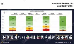 如何使用Tokenim进行代币授