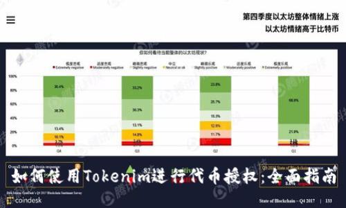 如何使用Tokenim进行代币授权：全面指南
