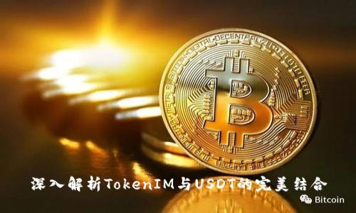 深入解析TokenIM与USDT的完美结合