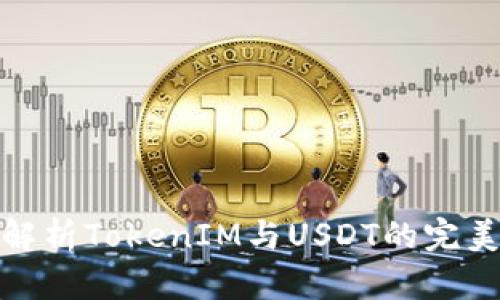 深入解析TokenIM与USDT的完美结合