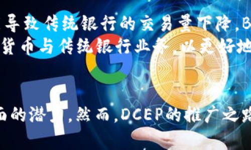 baioti数字货币DCEP深度解析：未来金融的变革与挑战/baioti
数字货币, DCEP, 中央银行数字货币, 区块链, 财务科技/guanjianci

引言
随着科技的迅猛发展，数字货币的概念逐渐被广泛接受，并开始在全球范围内引发热议。其中，中国的法定数字货币——数字货币电子支付（DCEP），无疑是最引人注目的一个。这一创新的数字货币不仅仅是简单的数字现金，它将深刻改变中国的金融格局乃至全球经济生态。本文将深入解析DCEP的背景、特点、意义、实施过程及其面临的挑战。

DCEP的背景
DCEP是中国人民银行推出的一种法定数字货币，它的推出旨在应对快速发展的数字经济和互联网金融带来的新挑战。近年来，随着比特币、以太坊等虚拟货币的兴起，数字货币的应用场景逐步扩展。而其中，中心化的数字货币，如DCEP，将为国家货币政策的有效实施提供有力支持。
中国早在2014年就开始着手研究数字货币，此后经过多年的技术攻关与试点应用，逐渐形成了DCEP的雏形。不同于比特币等去中心化的虚拟货币，DCEP是由中央银行发行，具备法偿性和稳定性，是国家货币体系的重要组成部分。

DCEP的特点
DCEP具备多项独特特点，使其在数字货币领域中占有无可比拟的地位：
ul
    listrong法定性/strong：DCEP由中国人民银行发行，是法定货币的数字化形式，具有强制流通性。/li
    listrong可控性/strong：与去中心化的虚拟货币不同，DCEP能够借助国家的监管能力进行有效控制和监测。/li
    listrong双离线支付/strong：DCEP支持在无网络条件下进行支付，尤其适合在偏远地区或特殊场景下的交易需要。/li
    listrong交易透明/strong：DCEP的交易记录会在国家监管下保留，能够有效降低洗钱、逃税等金融犯罪的风险。/li
/ul

DCEP的实施
DCEP的实施过程先后经历了研发、测试和推广三个阶段。首先，中国人民银行组建了专门的工作小组，进行技术方案设计和系统架构搭建。随着技术的日臻成熟，各地逐步展开试点，尤其在大湾区、深圳等地的推广获得初步成功。
在试点中，DCEP的使用场景逐渐丰富，包括线上购物、公共交通、生活缴费等领域。政府还与多家商业银行合作，推动DCEP的普及和应用。在人们越来越依赖数字支付的背景下，DCEP已初步展现出其在普惠金融中的潜力。

DCEP的意义
DCEP的推出，意味着中国在数字经济领域的一次重大突破，具有重大的社会和经济意义：
ul
    listrong促进金融创新/strong：作为一种新的货币形式，DCEP将推动传统金融体系向数字化转型，提升金融服务的效率。/li
    listrong推动人民币国际化/strong：DCEP有助于提高人民币在国际贸易中的使用频率，从而推动人民币的国际化进程。/li
    listrong提升宏观经济政策调控能力/strong：DCEP的交易数据将帮助中央银行更好地掌握货币供应和流通情况，从而增强政策调控的精准性。/li
/ul

DCEP面临的挑战
尽管DCEP展现了诸多优势，但在推广过程中仍面临一些挑战：
ul
    listrong公众认知度低/strong：许多人对DCEP的了解不足，可能导致推广效果不佳。/li
    listrong技术安全风险/strong：作为一种新兴的数字货币，技术漏洞和安全问题可能影响用户的信任度。/li
    listrong商业模式待完善/strong：目前，DCEP的商业应用场景还在探索阶段，需要更多的商业合作伙伴来推动。/li
/ul

常见问题解答

1. 验证DCEP的安全性和隐私性是怎样的？
数字货币的安全性直接影响其使用者的信任感，而DCEP作为由中国人民银行推出的法定数字货币，其安全性设计考虑了多个方面。首先，DCEP采用了先进的加密技术，保证用户信息和交易数据的保密性。此外，DCEP的底层技术基于分布式账本，具备较强的抗篡改能力，任何未授权的修改都无法轻易完成。
隐私保护方面，DCEP在用户交易的隐私性与监管合规之间寻求平衡。用户交易信息虽然在国家监管下可追溯，但具体个人身份信息是相对保密的。这种方式既确保了资金流动的合规性，也保护了用户隐私，降低了金融犯罪的风险。

2. DCEP在支付行业的竞争力如何？
DCEP的推出对传统支付行业无疑是一场“地震”。相比于传统支付手段，DCEP具备了更高的交易效率、更低的手续费以及更便捷的使用体验。与此同时，与现有的数字支付平台（如支付宝、微信支付）进行比较，DCEP不仅具备法币的优势，更能通过国家的支持，获得更广泛的推广渠道和用户群体。
在竞争中，DCEP的优势也得益于其法定货币的身份，用户在使用DCEP进行交易时，其信用度和安全感自然不言而喻。同时，中央银行提供的支付系统能够更好地纳入国家政策框架，这将给用户带来更多的信任及安全感。尽管当前市场竞争激烈，但DCEP凭借其优势有望在未来占得一席之地。

3. DCEP如何推动人民币国际化进程？
DCEP的推出为人民币国际化提供了新的机遇。首先，DCEP将推动跨境支付的便利性，降低金融交易成本，从而吸引更多国际用户使用人民币进行交易。同时，DCEP可以通过其便捷的数字支付功能，极大促进国际贸易中人民币的使用频率。尤其在“一带一路”倡议的背景下，DCEP的推广将为沿线国家提供更多的金融选择。
其次，DCEP的合规性和监管机制将提升国际市场对人民币的信任度。通过DCEP实施的透明交易记录和监测功能，能有效降低国际市场对人民币的不确定性，推动各国与中国进行更深层次的金融合作。随着DCEP的进一步推广，人民币作为国际交易货币的地位将显著提升，进一步促进经济全球化。

4. 用户对DCEP的接受度如何？
用户的接受度直接影响DCEP的推广效果。根据初步的调研数据，虽然仍有部分用户对DCEP的概念了解有限，但整体上，用户对这种新型货币的接受度逐渐上升。尤其在深圳等试点城市，通过政府的宣传以及相对便捷的使用体验，用户在生活中的使用频率也开始逐渐增加。
然而，对于一些年长用户或者习惯于传统现金交易的人群，DCEP的普及仍需更多的教育与宣传。因此，在推广过程中，公众教育将极为重要，政府和金融机构应通过培训、宣传活动等方式，提升公众对DCEP的认知，引导用户积极使用。同时，通过提供一定的使用激励机制，也将有助于提升用户的接受度。

5. DCEP可能会影响传统银行的业务模型吗？
DCEP的出现对传统银行业务模型的影响是深远的。传统银行在支付、存款、贷款等业务中一直占据主导地位，而DCEP的推出可能会改变这一格局。由于DCEP极具便捷性，其在支付领域的竞争优势可能导致传统银行的交易量下降，Bankoff等金融机构需重新审视其产品定位与市场策略。
传统银行需要积极拥抱数字化转型，并借助DCEP相应的服务进行创新。例如，可以开发基于DCEP的增值服务，提升用户体验。此外，传统银行也可以通过与DCEP深度协作，共同构建金融生态，融合数字货币与传统银行业务，以更好地适应快速变化的金融市场。这样，不仅能保持其在市场中的竞争力，还能在不断演进的金融科技浪潮中找到新的生存空间。

总结
DCEP作为中国人民银行推出的法定数字货币，既是对数字经济发展的积极回应，也代表着全球金融体系的一次深刻变革。通过对DCEP的深入分析，可以看出它在安全性、支付效率以及推动国际化方面的潜力。然而，DCEP的推广之路依然庞大，面临诸多挑战。未来，DCEP能否走向成功，将取决于公众对其的接受程度、技术的成熟度以及与传统金融机构的互动。只有通过不断的创新与协作，才能实现DCEP的广泛应用和可持续发展。