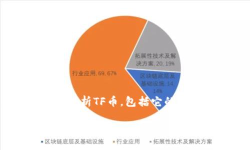 TF是什么数字货币？

数字货币在近年来受到了越来越多的关注，其中TF币（TokenFi）作为新兴的加密货币之一，逐渐引起了投资者的眼球。本文将全面解析TF币，包括它的基本概念、特点、应用前景以及与其他数字货币的比较。同时，还将解答一些相关问题，以帮助读者更深入地理解TF币的价值和潜力。

TF币：未来数字货币的潜力与应用