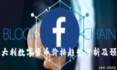意大利数字货币价格趋势