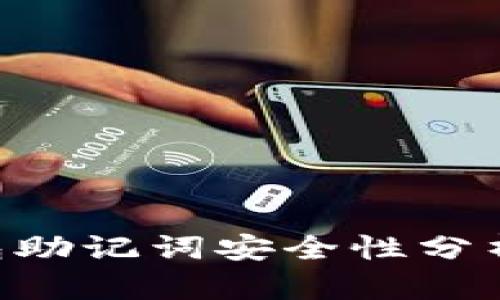 Tokenim钱包助记词安全性分析及保护措施