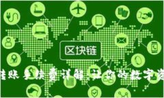 Tokenim钱包转账手续费详解
