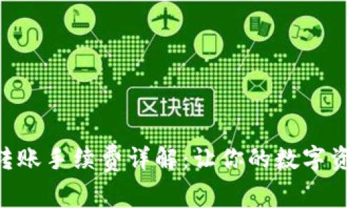 Tokenim钱包转账手续费详解：让你的数字资产转移更省心