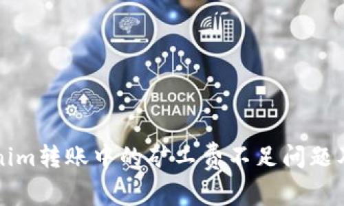 解析Tokenim转账中的矿工费不足问题及解决方案
