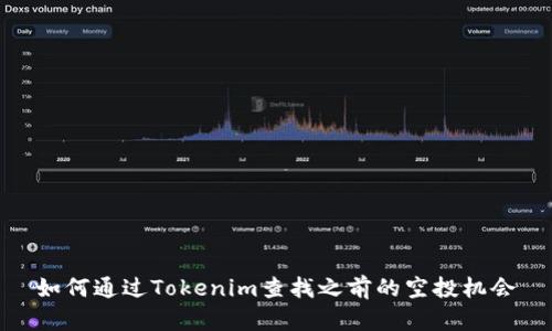 如何通过Tokenim查找之前的空投机会