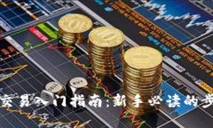 数字货币交易入门指南：