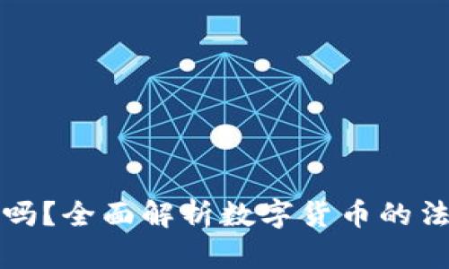 虚拟数字货币合法吗？全面解析数字货币的法律地位与投资风险