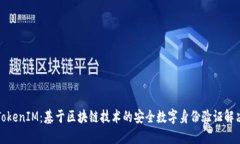 远程TokenIM：基于区块链技
