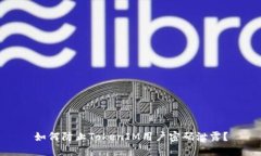 如何防止TokenIM用户密码泄