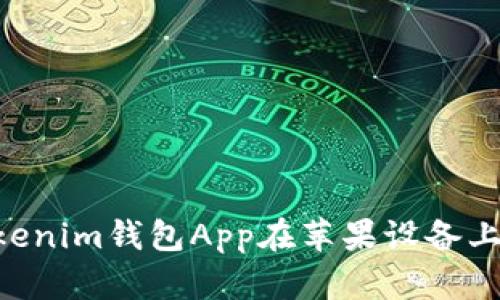 如何使用TokenTokenim钱包App在苹果设备上安全管理加密资产