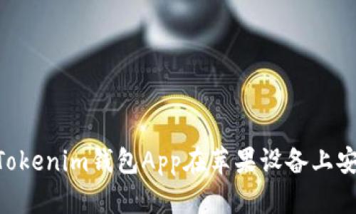 如何使用TokenTokenim钱包App在苹果设备上安全管理加密资产