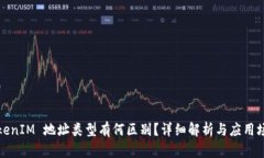 TokenIM 地址类型有何区别？