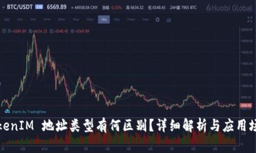 TokenIM 地址类型有何区别？详细解析与应用场景