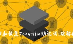 如何安全地管理和恢复T