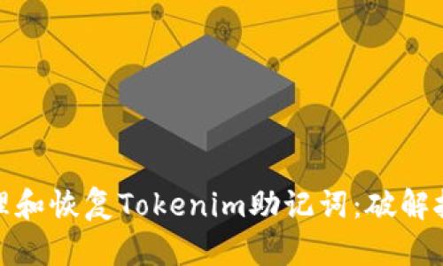 如何安全地管理和恢复Tokenim助记词：破解技巧与防护措施