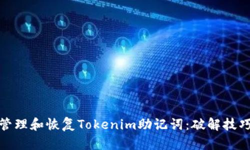 如何安全地管理和恢复Tokenim助记词：破解技巧与防护措施