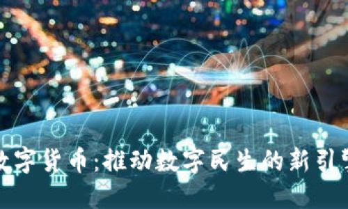 数字货币：推动数字民生的新引擎