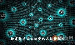 数字货币未来的变化与趋