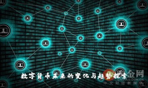 数字货币未来的变化与趋势探索
