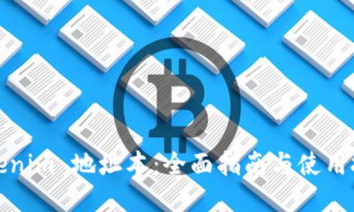 Tokenim 地址本：全面指南与使用技巧