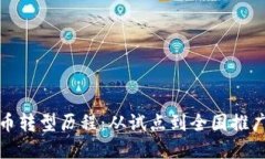 中国数字货币转型历程：