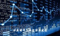以太坊钱包的起源与发展