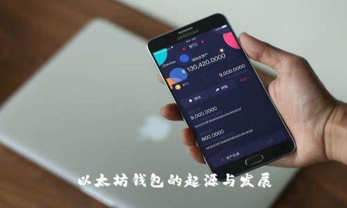 以太坊钱包的起源与发展