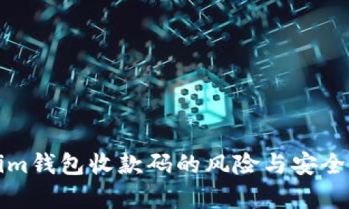 Tokenim钱包收款码的风险与安全性分析