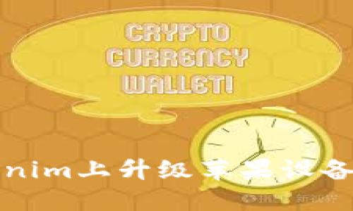 如何在Tokenim上升级苹果设备的操作指南