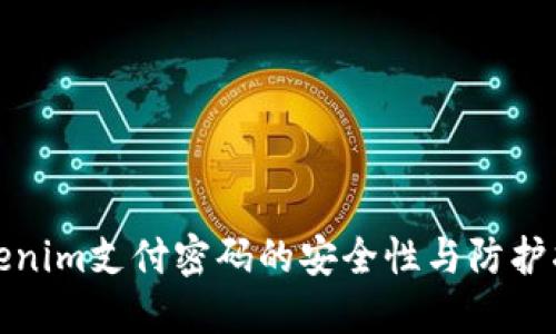 Tokenim支付密码的安全性与防护指南