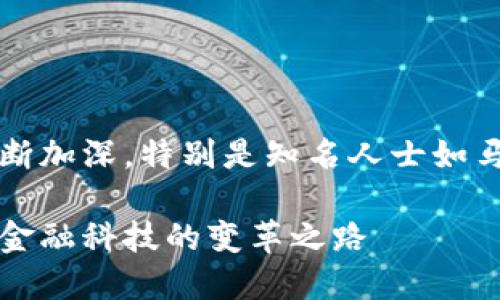 ：人们对数字货币的关注不断加深，特别是知名人士如马云关于数字货币的观点。**

马云眼中的数字货币：未来金融科技的变革之路